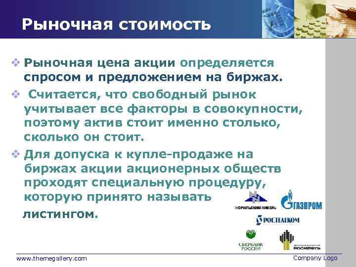 Рыночная стоимость v Рыночная цена акции определяется спросом и предложением на биржах. v Считается,