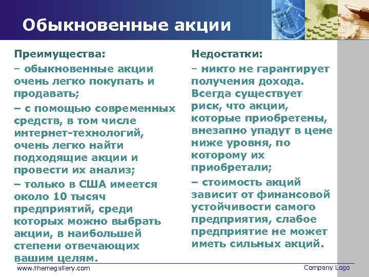 Риски обыкновенных акций