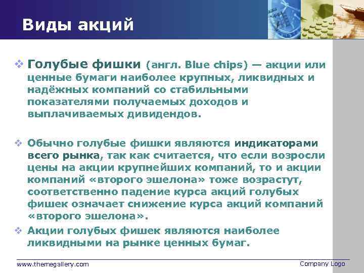Виды акций v Голубые фишки (англ. Blue chips) — акции или ценные бумаги наиболее
