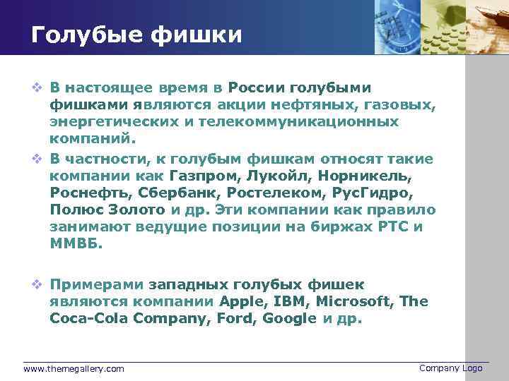 Компания выступившая акции. Акции телекоммуникационных компаний. Приобретение населением голубых фишек является. Нефтегазовый нет отрасли голубые фишки. Под голубыми фишками понимается тест.