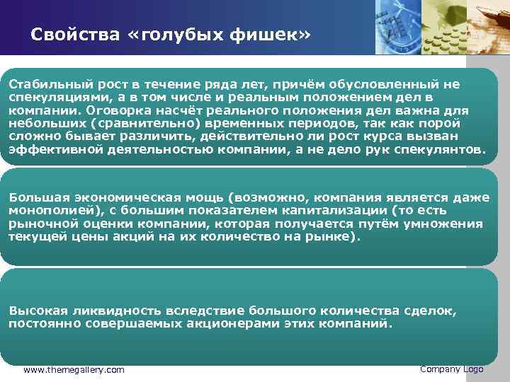 Свойства голубой. Положение дел в компании. Актуальность в голубом. Преимущества и недостатки голубых фишек. Инструменты финансового рынка для профессиональных спекулянтов.