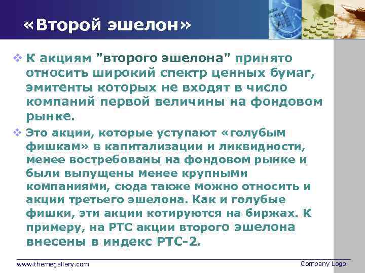  «Второй эшелон» v К акциям 