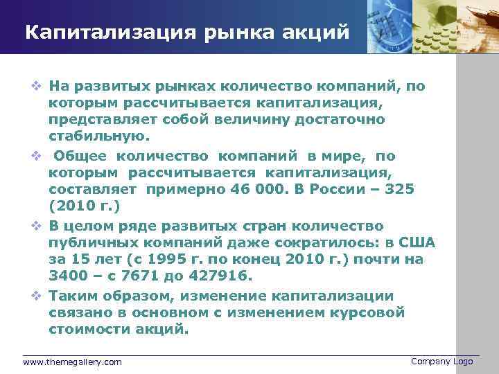 Капитализация рынка акций v На развитых рынках количество компаний, по которым рассчитывается капитализация, представляет