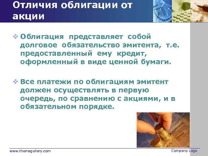 Отличия облигации от акции v Облигация представляет собой долговое обязательство эмитента, т. е. предоставленный