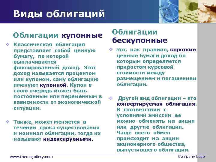 Виды облигаций Облигации купонные v Классическая облигация представляет собой ценную бумагу, по которой выплачивается