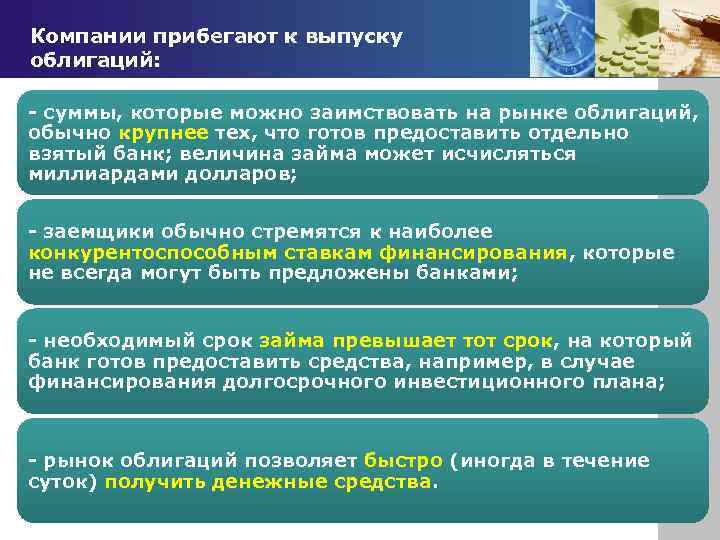 Компании прибегают к выпуску облигаций: - суммы, которые можно заимствовать на рынке облигаций, обычно