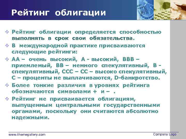 Рейтинг облигации v Рейтинг облигации определяется способностью выполнять в срок свои обязательства. v В