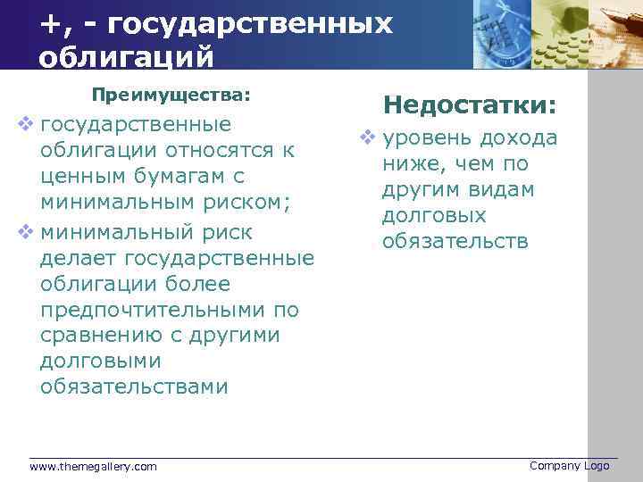 +, - государственных облигаций Преимущества: v государственные облигации относятся к ценным бумагам с минимальным