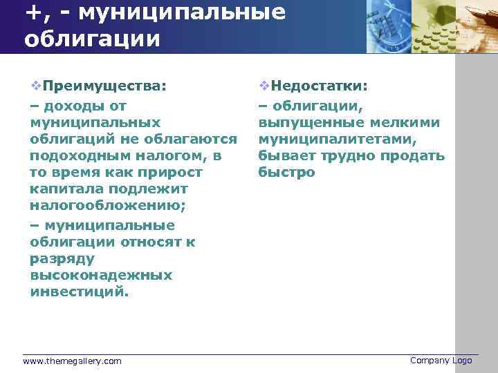 +, - муниципальные облигации v. Преимущества: – доходы от муниципальных облигаций не облагаются подоходным