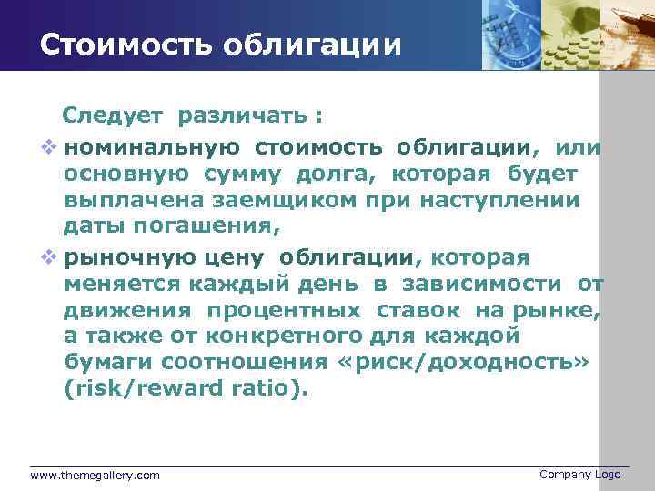 Стоимость облигации Следует различать : v номинальную стоимость облигации, или основную сумму долга, которая