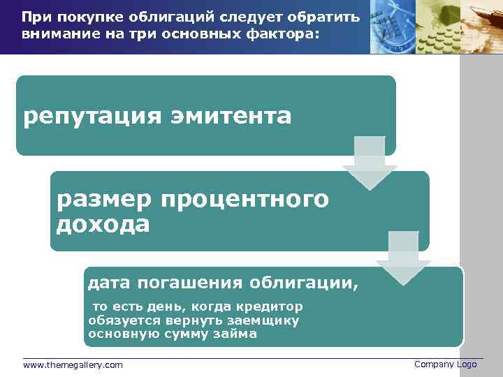 При покупке облигаций следует обратить внимание на три основных фактора: репутация эмитента размер процентного
