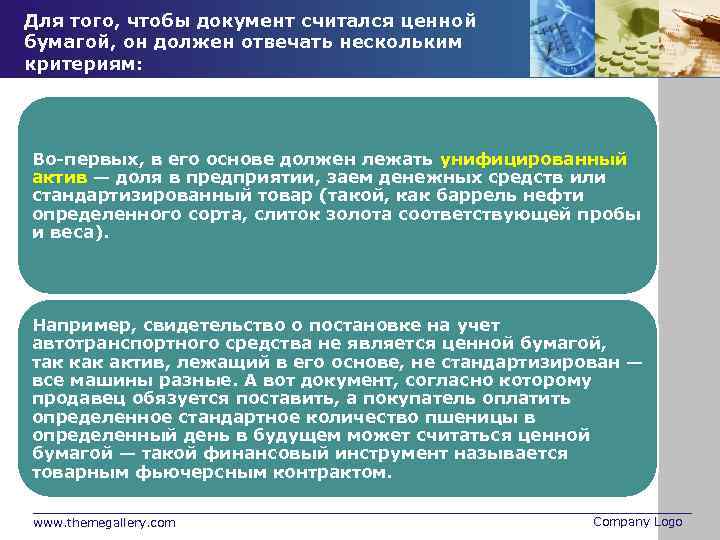 Для того, чтобы документ считался ценной бумагой, он должен отвечать нескольким критериям: Во-первых, в