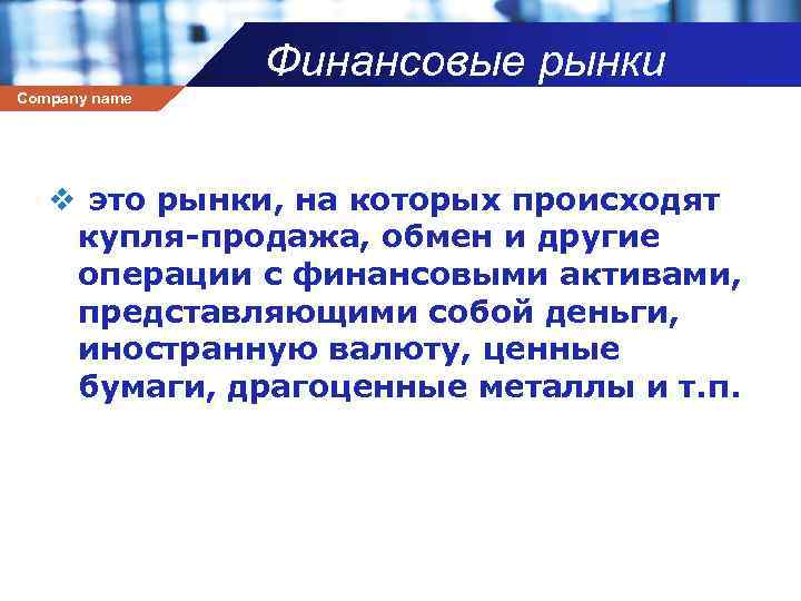 Финансовые рынки Company name v это рынки, на которых происходят купля продажа, обмен и