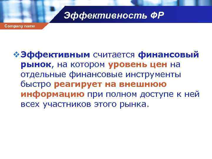 Эффективность ФР Company name v Эффективным считается финансовый рынок, на котором уровень цен на