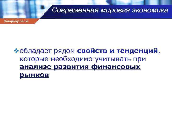 Современная мировая экономика Company name v обладает рядом свойств и тенденций, которые необходимо учитывать