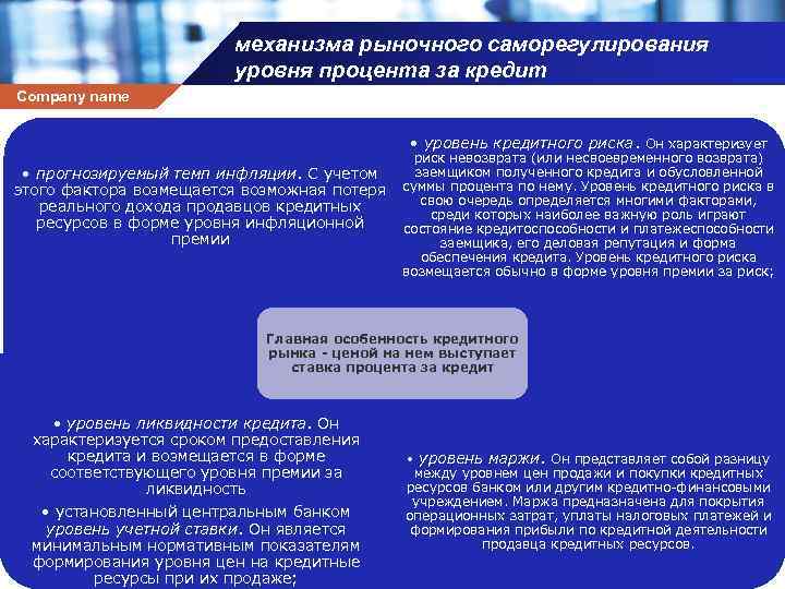 механизма рыночного саморегулирования уровня процента за кредит Company name • уровень кредитного риска. Он