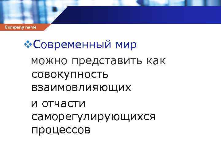 Company name v. Современный мир можно представить как совокупность взаимовлияющих и отчасти саморегулирующихся процессов