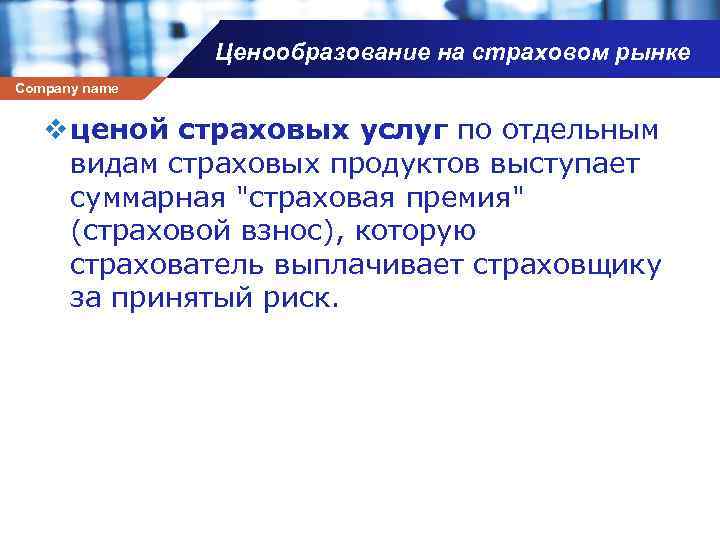 Ценообразование на страховом рынке Company name v ценой страховых услуг по отдельным видам страховых