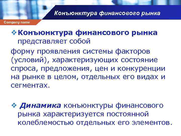 Конъюнктура финансового рынка Company name v Конъюнктура финансового рынка представляет собой форму проявления системы