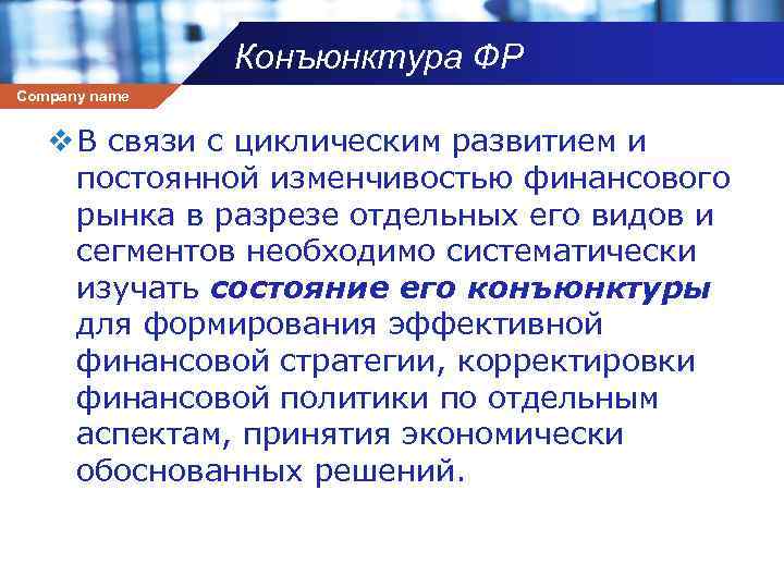 Конъюнктура ФР Company name v В связи с циклическим развитием и постоянной изменчивостью финансового