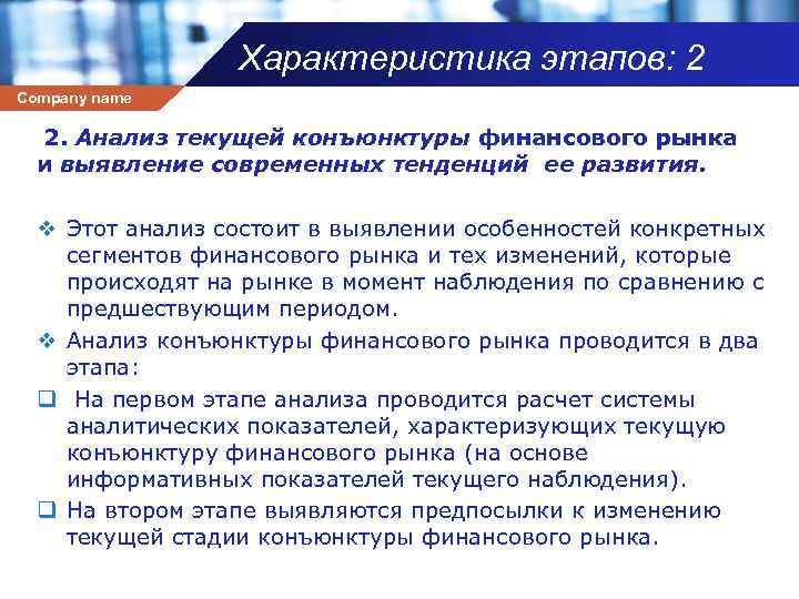 Характеристика этапов: 2 Company name 2. Анализ текущей конъюнктуры финансового рынка и выявление современных