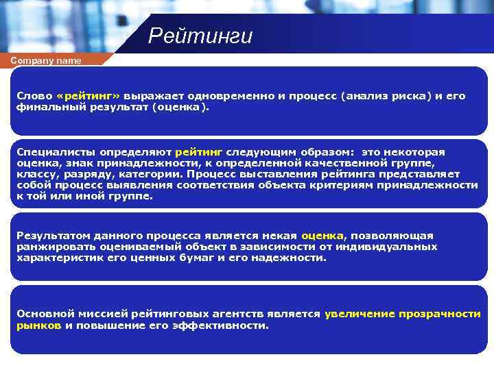 Рейтинги Company name Слово «рейтинг» выражает одновременно и процесс (анализ риска) и его финальный