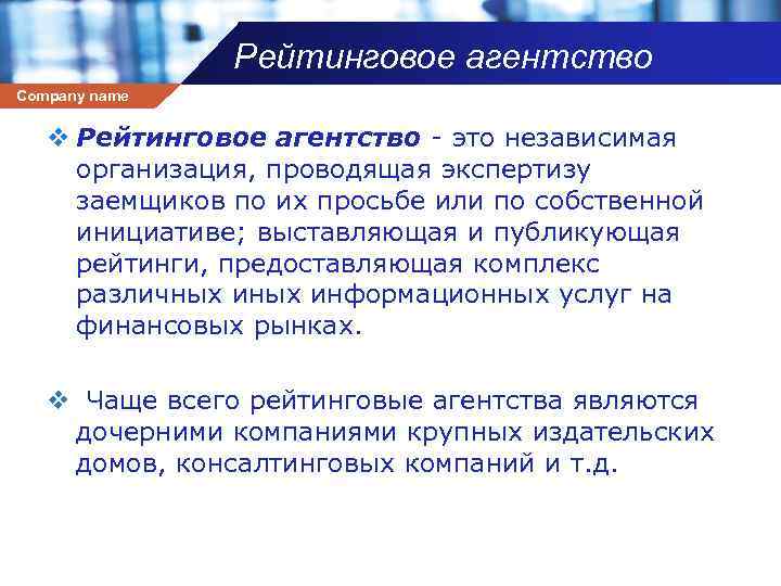 Рейтинговое агентство Company name v Рейтинговое агентство - это независимая организация, проводящая экспертизу заемщиков