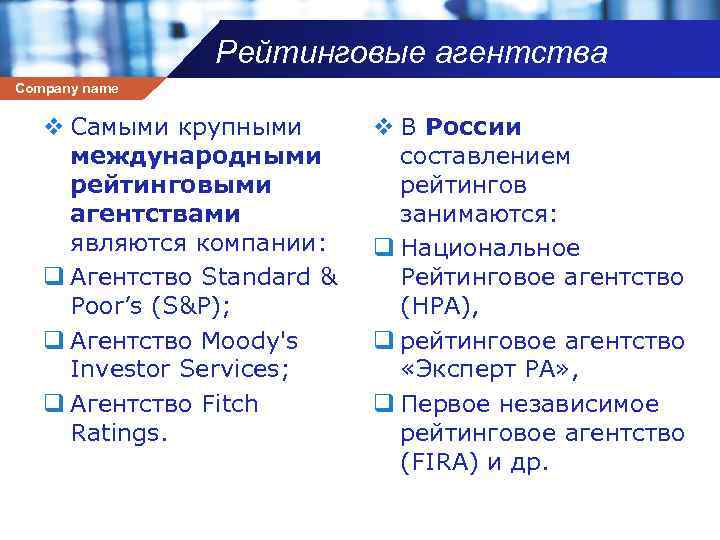 Рейтинговые агентства Company name v Самыми крупными международными рейтинговыми агентствами являются компании: q Агентство