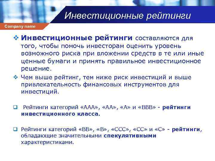 Инвестиционные рейтинги Company name v Инвестиционные рейтинги составляются для того, чтобы помочь инвесторам оценить