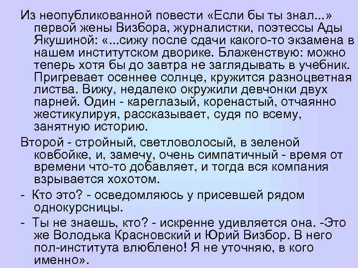 Из неопубликованной повести «Если бы ты знал. . . » первой жены Визбора, журналистки,