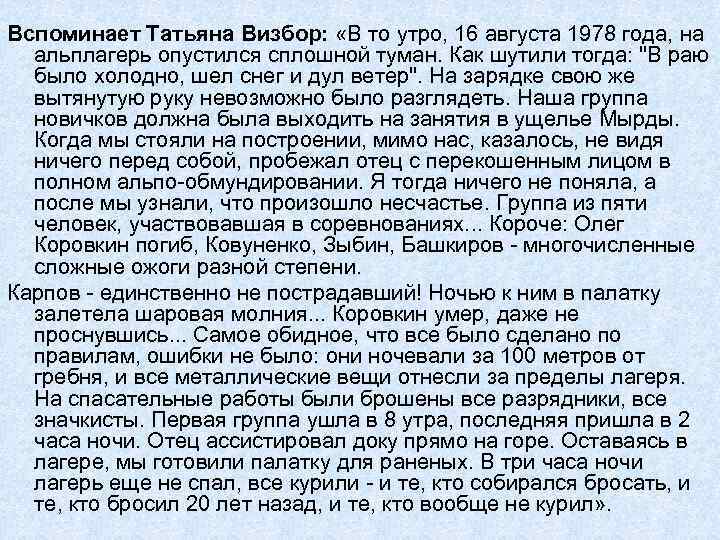 Вспоминает Татьяна Визбор: «В то утро, 16 августа 1978 года, на альплагерь опустился сплошной