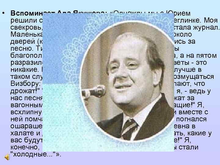  • Вспоминает Ада Якушева: «Однажды мы с Юрием решили создать общую песню. Дело