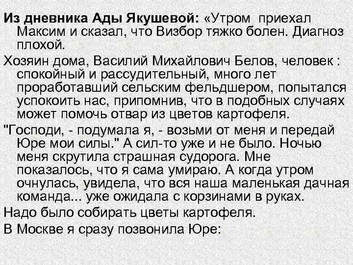 Из дневника Ады Якушевой: «Утром приехал Максим и сказал, что Визбор тяжко болен. Диагноз