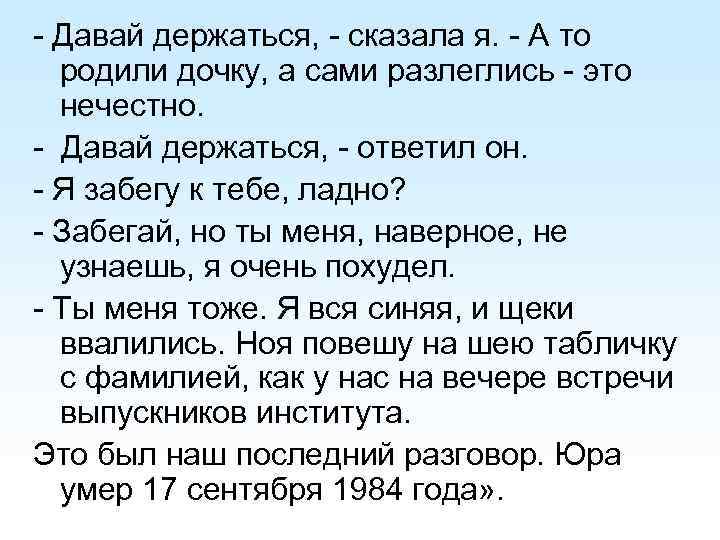 - Давай держаться, - сказала я. - А то родили дочку, а сами разлеглись