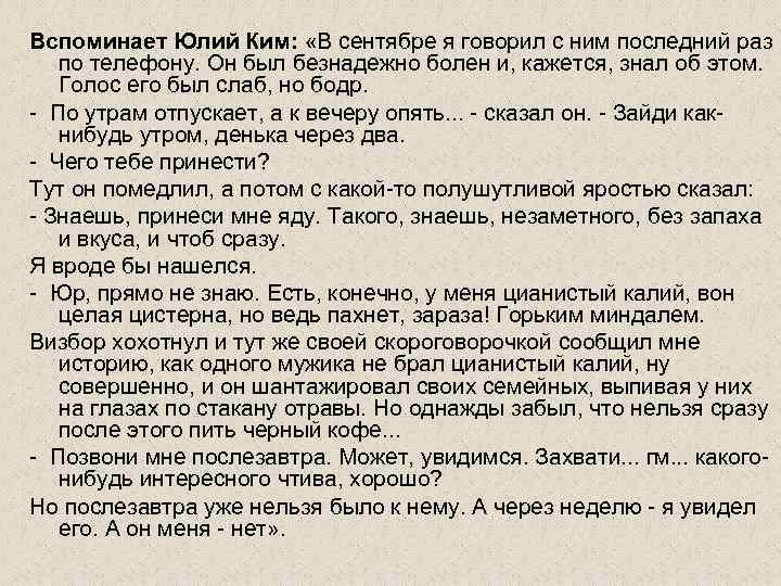 Вспоминает Юлий Ким: «В сентябре я говорил с ним последний раз по телефону. Он