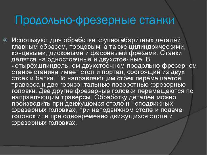 Продольно-фрезерные станки Используют для обработки крупногабаритных деталей, главным образом, торцовым; а также цилиндрическими, концевыми,