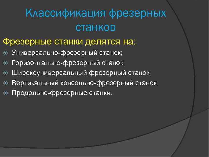 Классификация металлообрабатывающих станков презентация