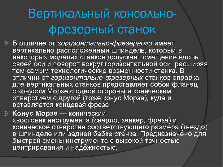Вертикальный консольнофрезерный станок В отличие от горизонтально-фрезерного имеет вертикально расположенный шпиндель, который в некоторых