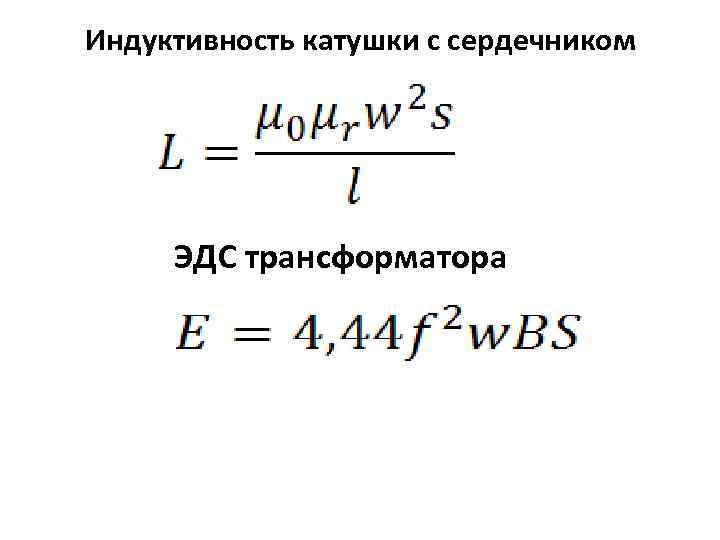 Индуктивность катушки формула. Формула расчета индуктивности катушки. Расчёт индуктивности катушки с сердечником. Индуктивность трансформатора формула. Индуктивность с сердечником формула.