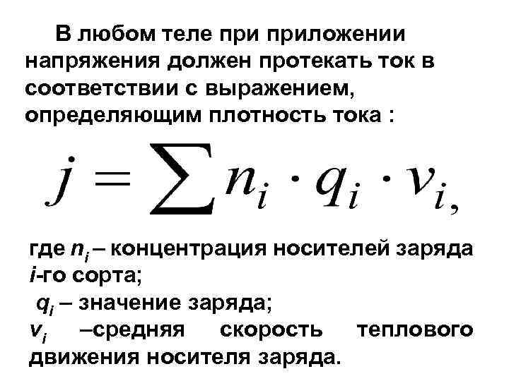 В любом теле приложении напряжения должен протекать ток в соответствии с выражением, определяющим плотность