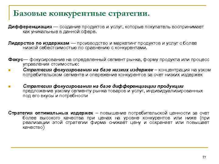 Базовые конкурентные стратегии. Дифференциация — создание продуктов и услуг, которые покупатель воспринимает как уникальные