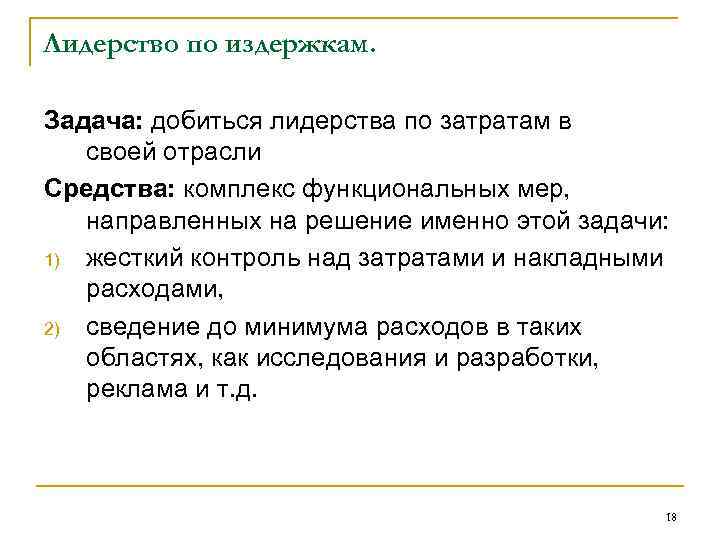 Лидерство по издержкам. Задача: добиться лидерства по затратам в своей отрасли Средства: комплекс функциональных