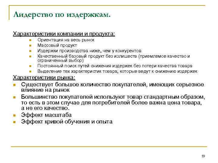 Лидерство по издержкам. Характеристики компании и продукта: n n n Ориентация на весь рынок