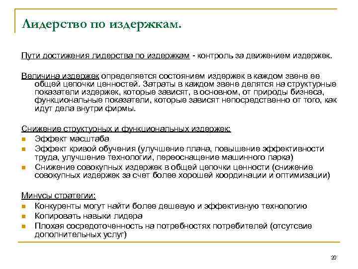 Лидерство по издержкам. Пути достижения лидерства по издержкам - контроль за движением издержек. Величина