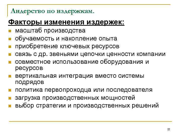 Лидерство по издержкам. Факторы изменения издержек: n n n n n масштаб производства обучаемость