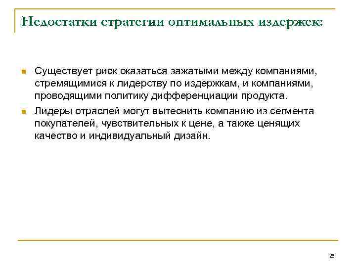 Недостатки стратегии оптимальных издержек: n n Существует риск оказаться зажатыми между компаниями, стремящимися к