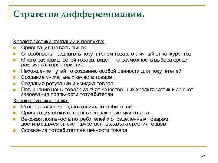 Стратегия дифференциации. Характеристики компании и продукта: n Ориентация на весь рынок n Способность предлагать