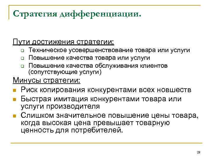 Стратегия дифференциации. Пути достижения стратегии: q q q Техническое усовершенствование товара или услуги Повышение