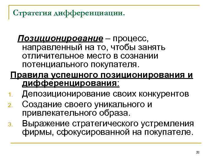 Стратегия дифференциации. Позиционирование – процесс, направленный на то, чтобы занять отличительное место в сознании