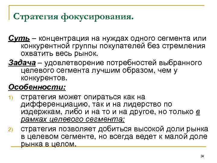 Стратегия фокусирования. Суть – концентрация на нуждах одного сегмента или конкурентной группы покупателей без